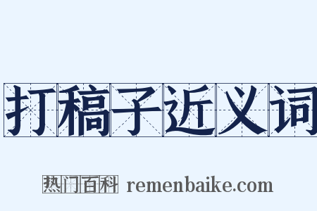打稿子近义词是什么意思的图片
